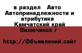  в раздел : Авто » Автопринадлежности и атрибутика . Камчатский край,Вилючинск г.